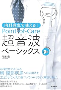 実況! 救急POCUS白熱セミナー | 瀬良 誠 |本 | 通販 | Amazon